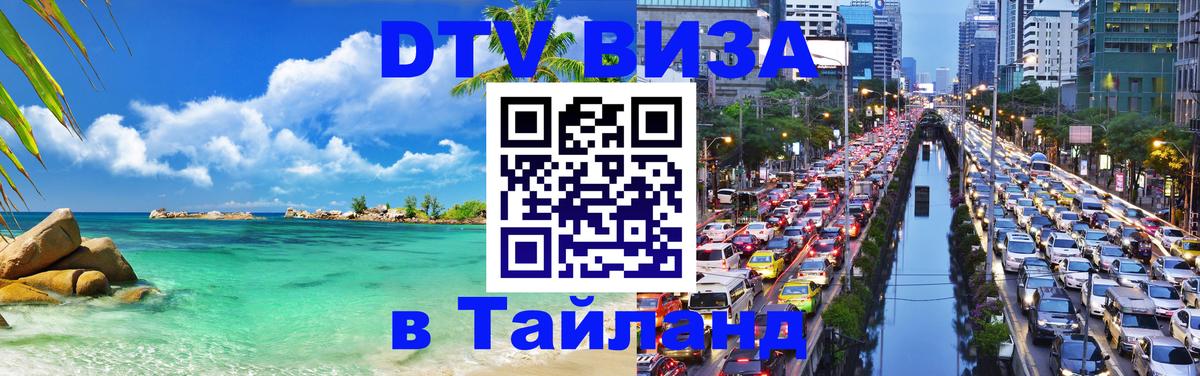 Destination Thailand Visa (DTV виза) Жуковский 