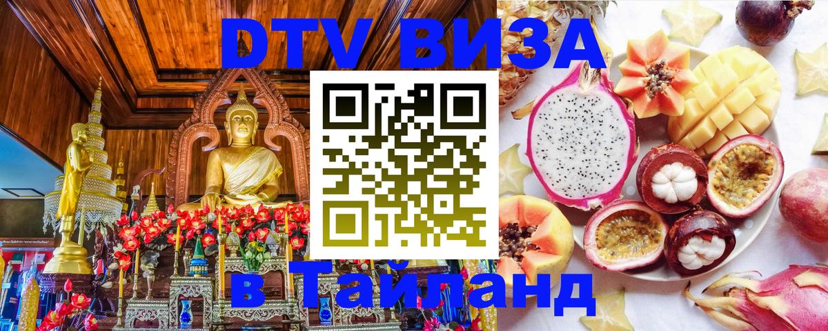 Visa в Таиланд Жуковский 